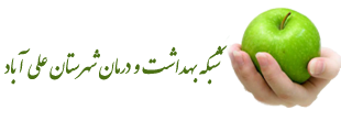 شبکه بهداشت علی آباد