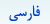 بخش فارسی